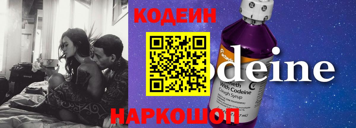 Кодеиновый сироп Lean Purple Drank Куйбышев